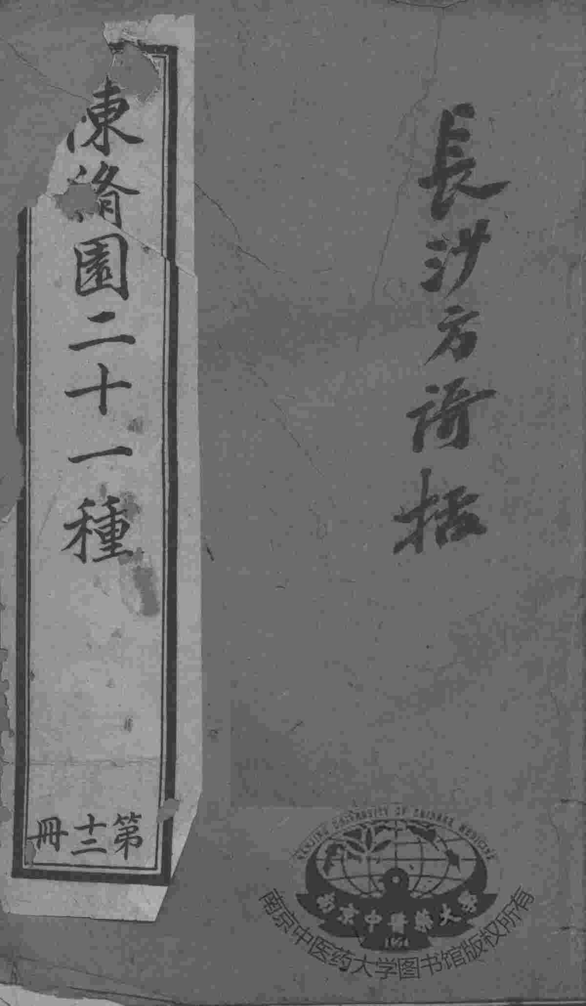 陈修园医书二十八种  长沙方歌括  卷1-6